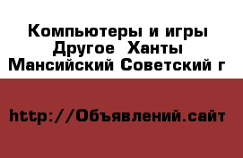 Компьютеры и игры Другое. Ханты-Мансийский,Советский г.